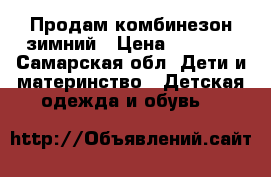 Продам комбинезон зимний › Цена ­ 3 500 - Самарская обл. Дети и материнство » Детская одежда и обувь   